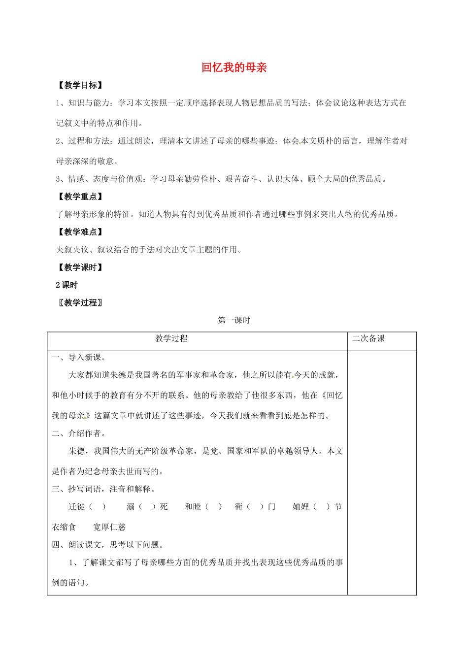 七年级语文上册 第二单元 5《回忆我的母亲》教学设计 （新版教材）语文版教材-（新版教材）语文版教材初中七年级上册语文教学设计_第1页
