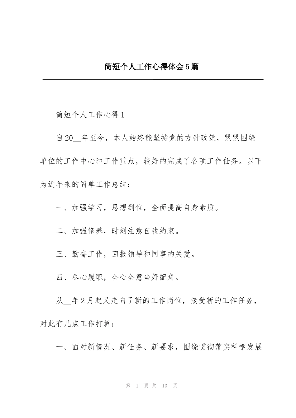 简短个人工作心得体会5篇_第1页