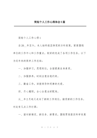 简短个人工作心得体会5篇