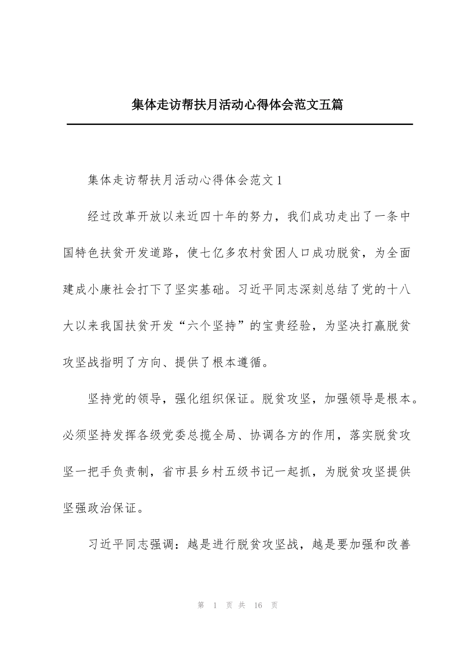 集体走访帮扶月活动心得体会范文五篇_第1页