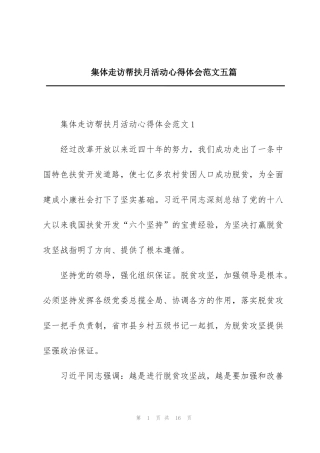 集体走访帮扶月活动心得体会范文五篇
