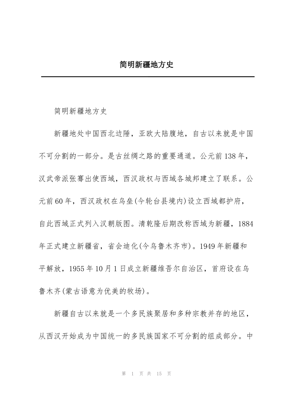 简明新疆地方史_第1页
