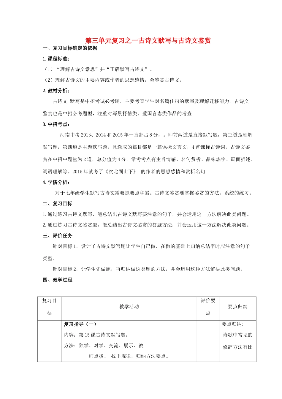 七年级语文上册 第三单元复习习之一 古诗文默写与古诗文鉴赏教学设计 （新版教材）新人教版教材-（新版教材）新人教版教材初中七年级上册语文教学设计_第1页