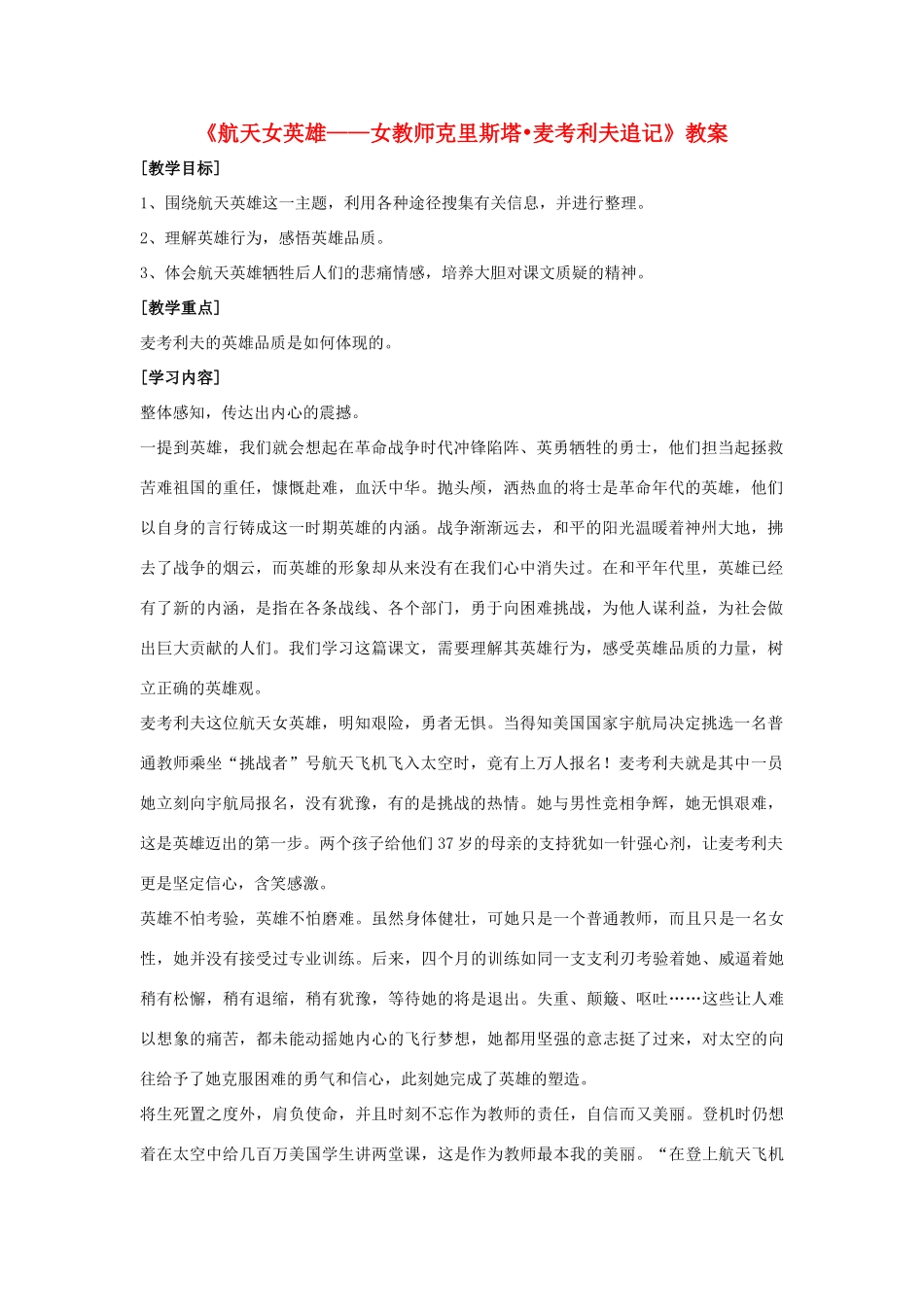 七年级语文上册 第三单元之《航天女英雄——女教师克里斯塔麦考利夫追记》教学设计 鄂教版教材_第1页