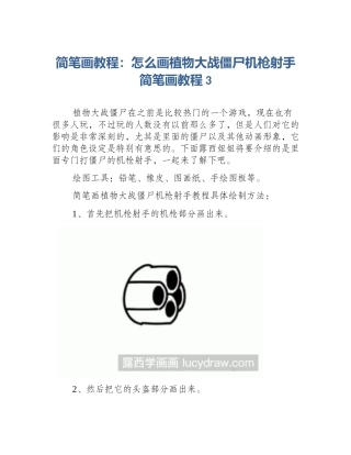 简笔画教程：怎么画植物大战僵尸机枪射手简笔画教程3