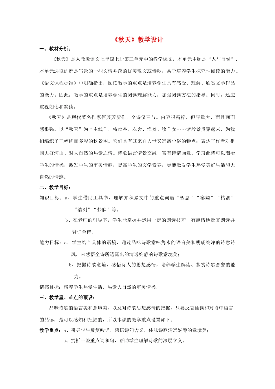 七年级语文上册 第三单元之《秋天》教学设计 人教新课标版教材_第1页