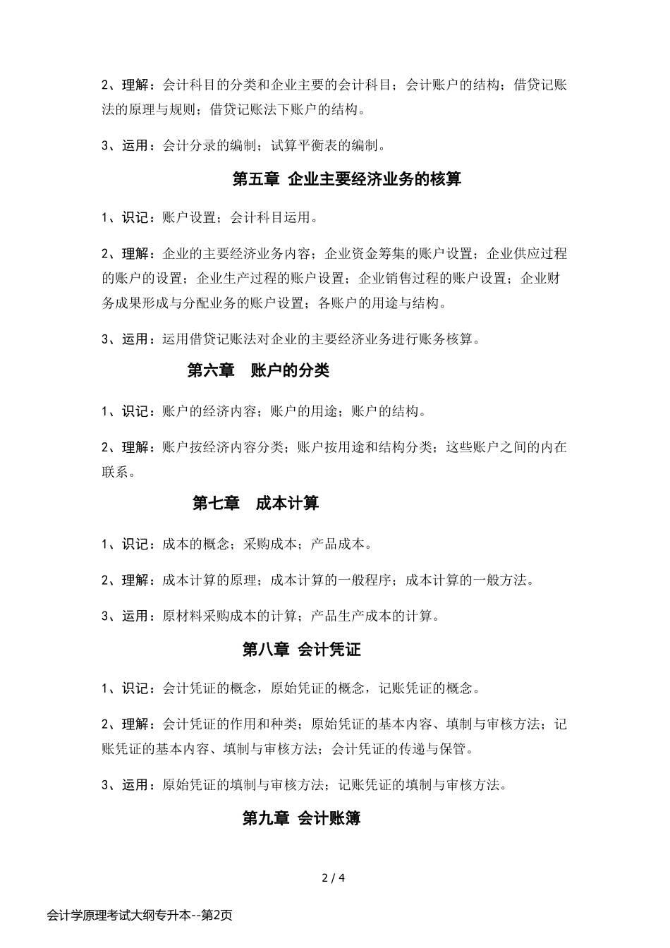 会计学原理考试大纲专升本_第2页