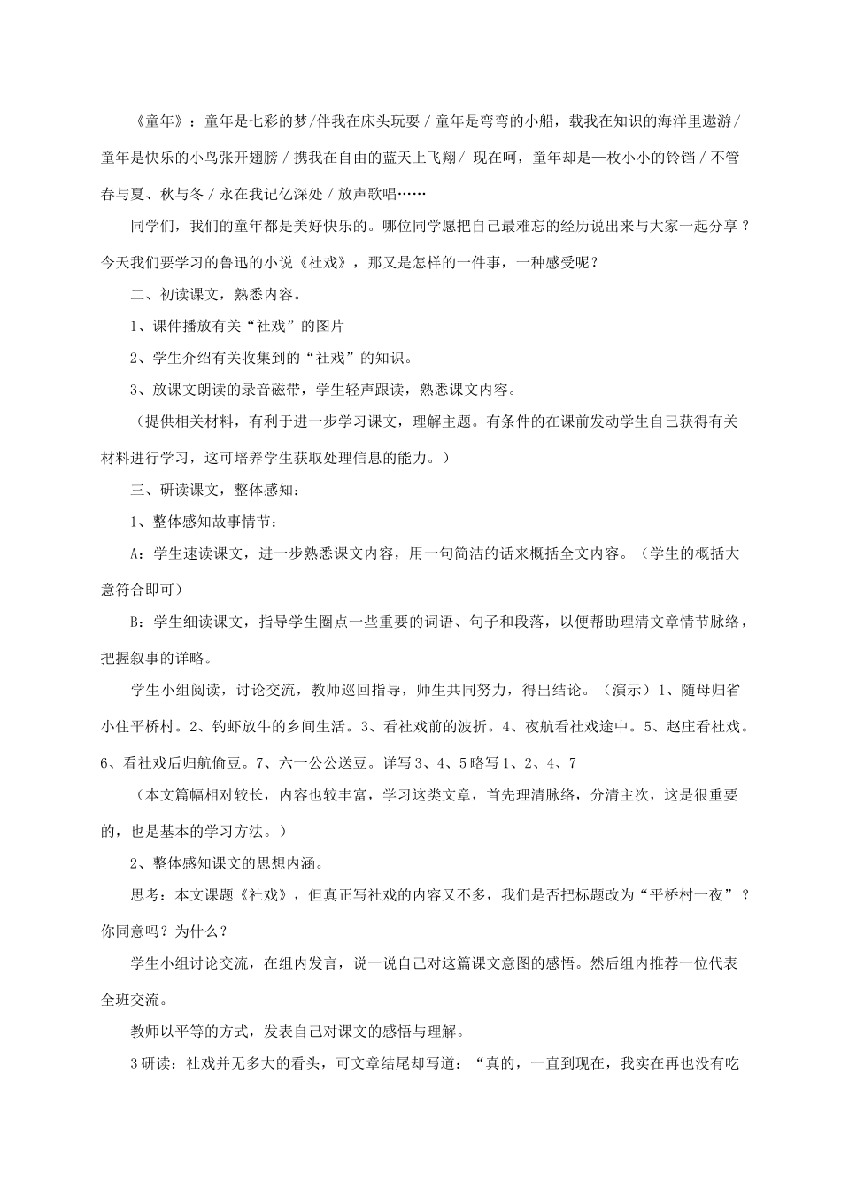 七年级语文上册 第三单元《社戏》教学设计 苏教版教材_第2页