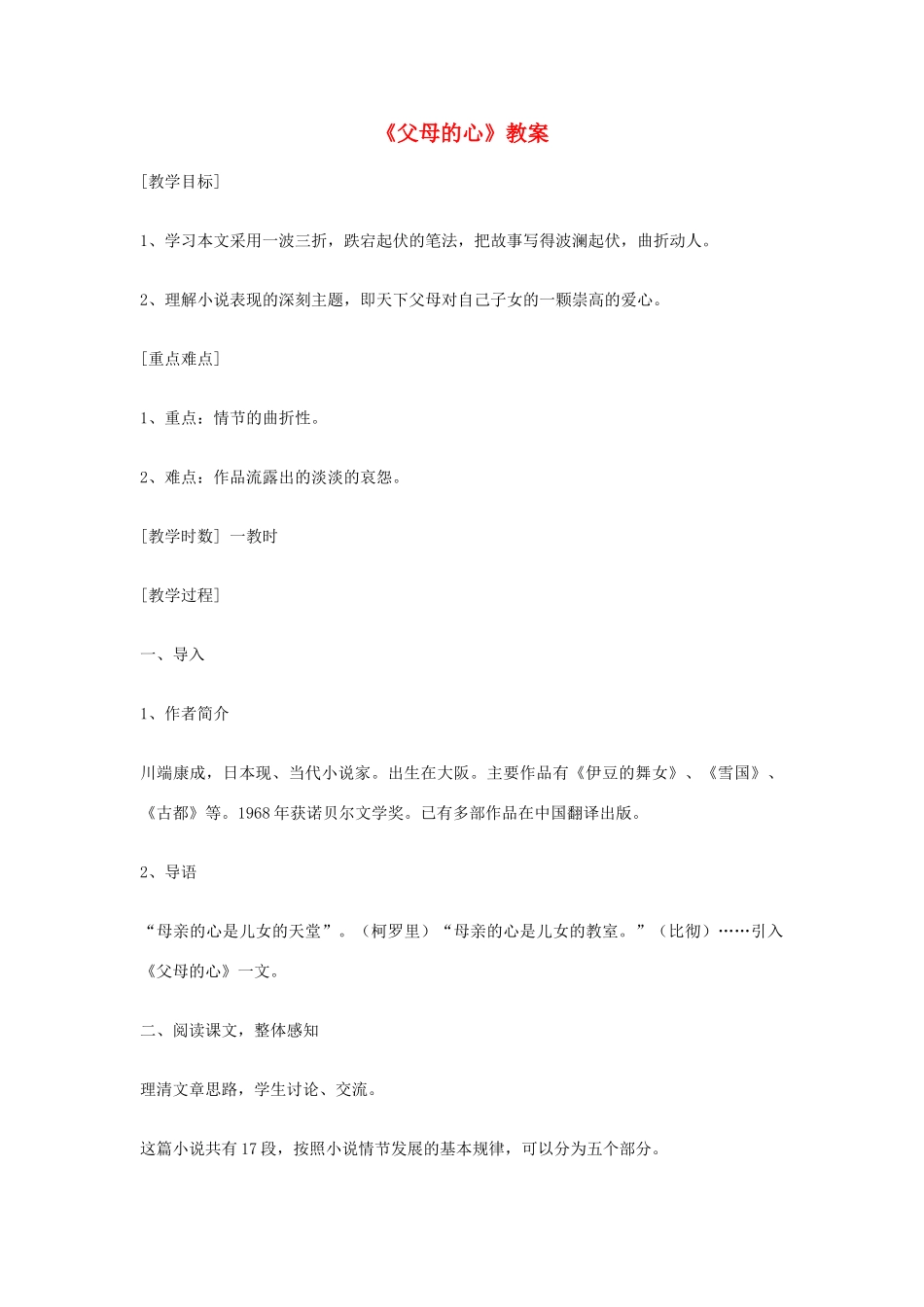 七年级语文上册 第三单元《比较探究：父母的心》教学设计2 北师大版教材_第1页