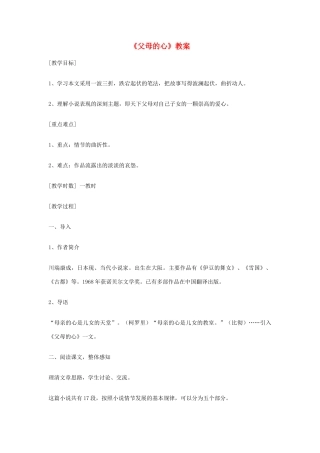 七年级语文上册 第三单元《比较探究：父母的心》教学设计2 北师大版教材