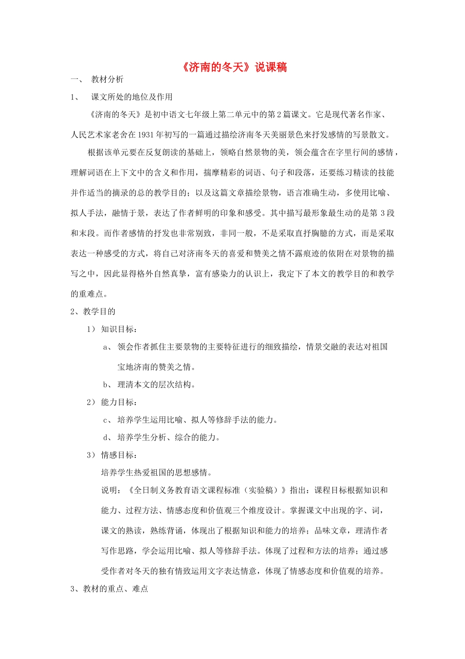 七年级语文上册 第三单元《济南的冬天》说课稿 人教新课标版教材_第1页