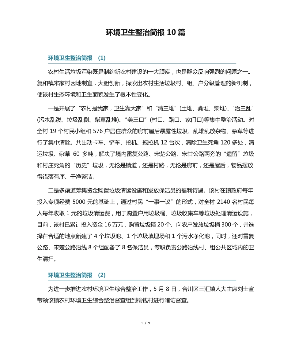 环境卫生整治简报10篇 _第1页