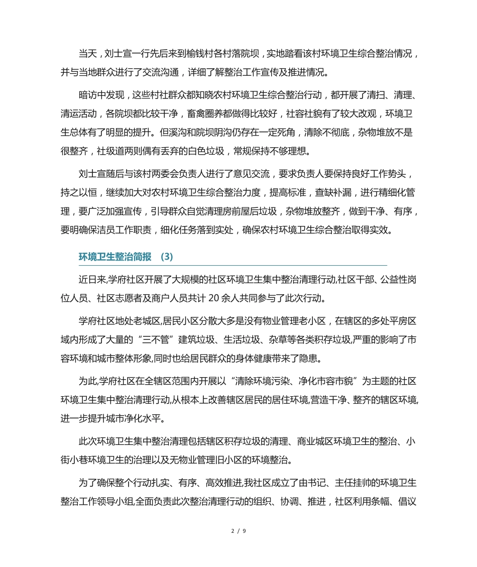环境卫生整治简报10篇 _第2页