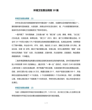 环境卫生整治简报10篇 
