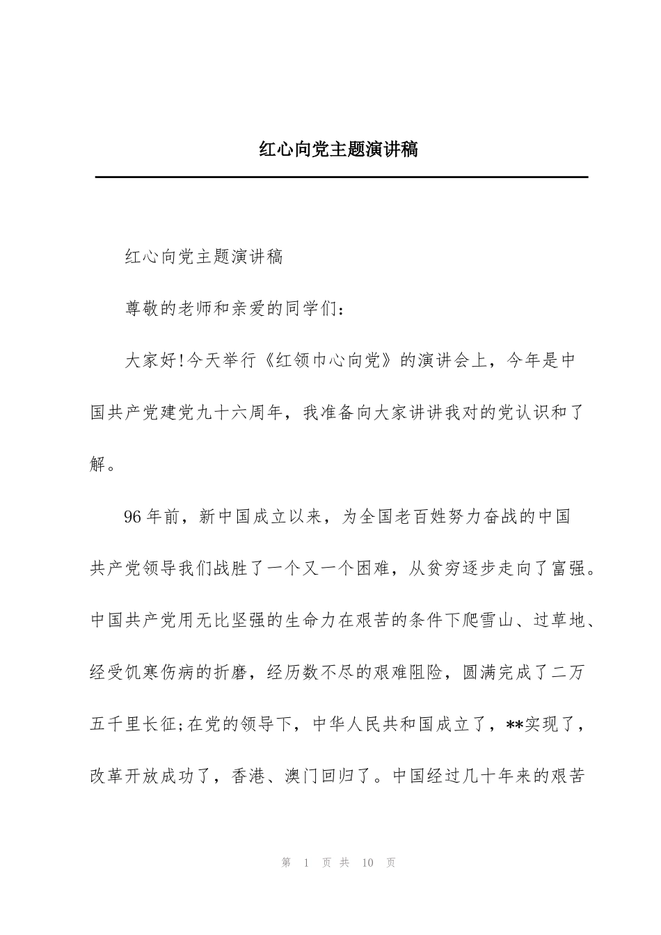 红心向党主题演讲稿_第1页