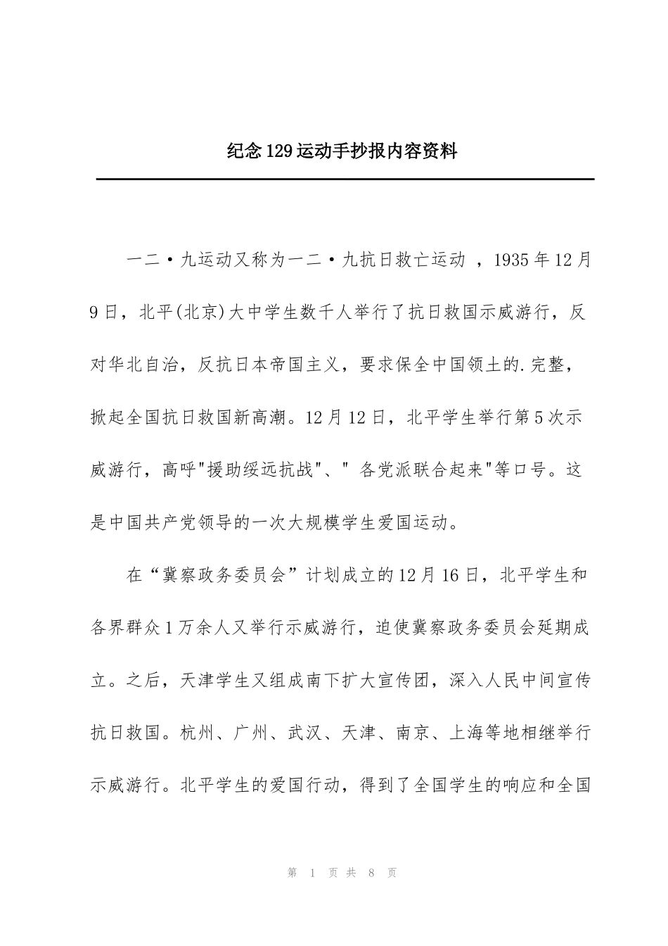 纪念129运动手抄报内容资料_第1页