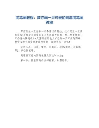 简笔画教程：教你画一只可爱的鹦鹉简笔画教程