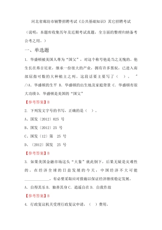 河北省廊坊市辅警招聘考试《公共基础知识》国考真题