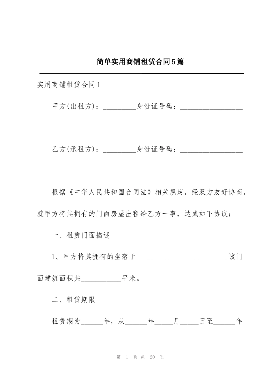 简单实用商铺租赁合同5篇_第1页