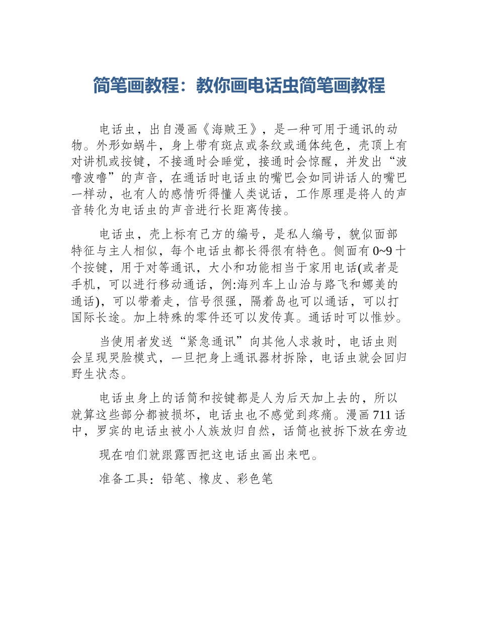 简笔画教程：教你画电话虫简笔画教程_第1页