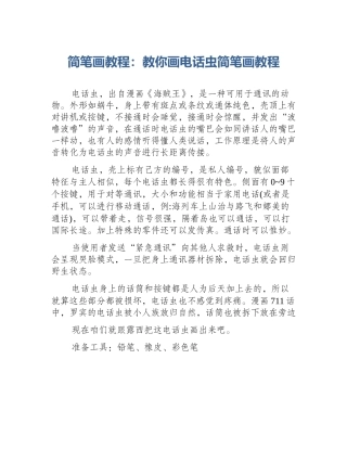 简笔画教程：教你画电话虫简笔画教程