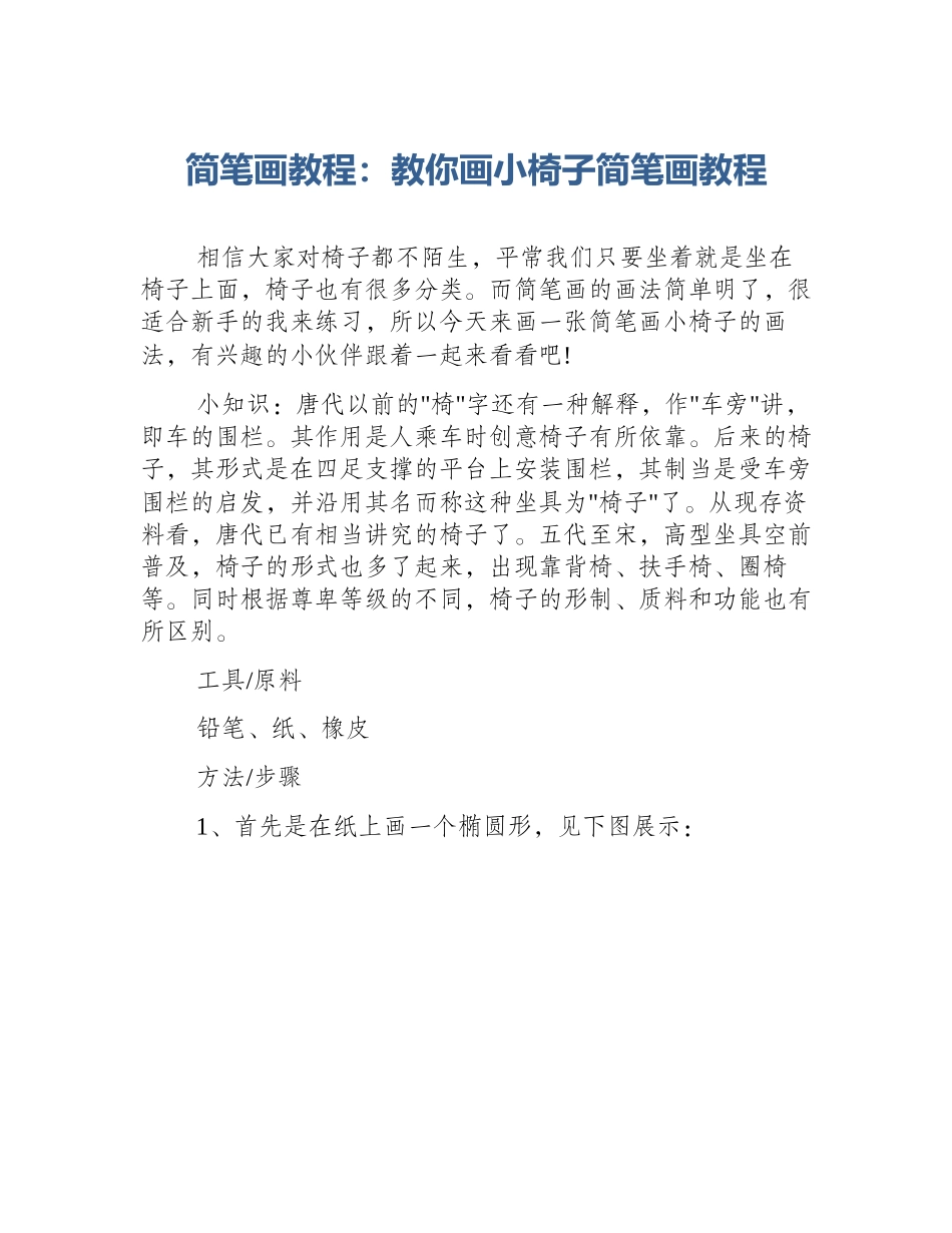 简笔画教程：教你画小椅子简笔画教程_第1页