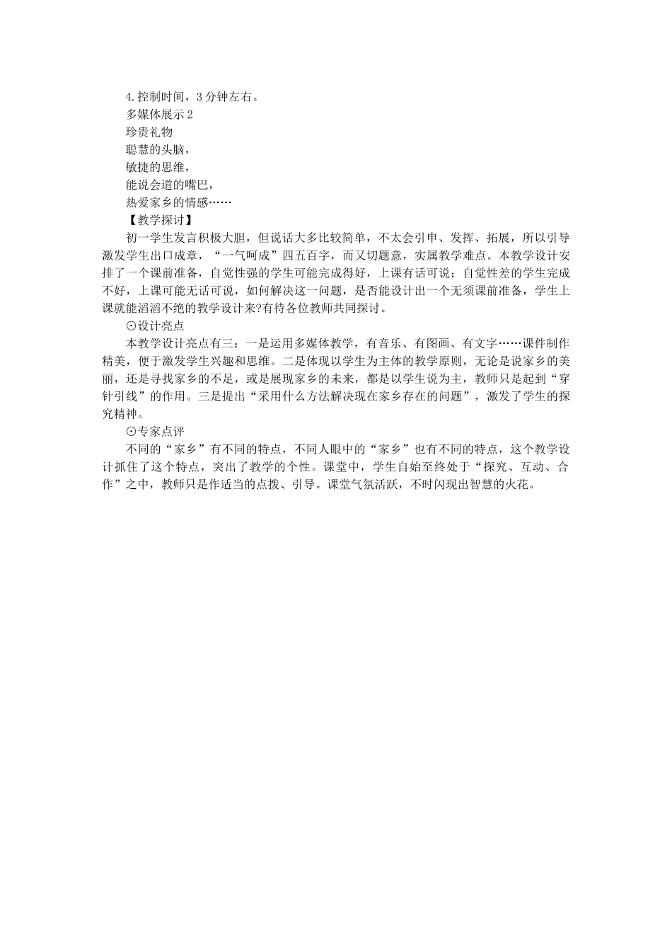 七年级语文上册 第三单元 口语交际《说家乡》教学设计 语文版教材-语文版教材初中七年级上册语文教学设计_第3页