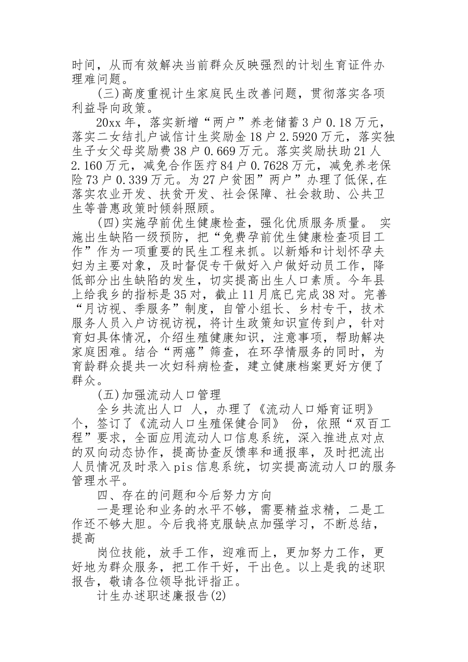 计生办述职述廉报告_第2页
