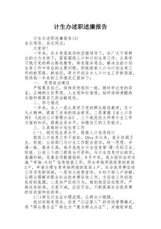 计生办述职述廉报告