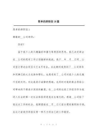 简单的辞职信18篇