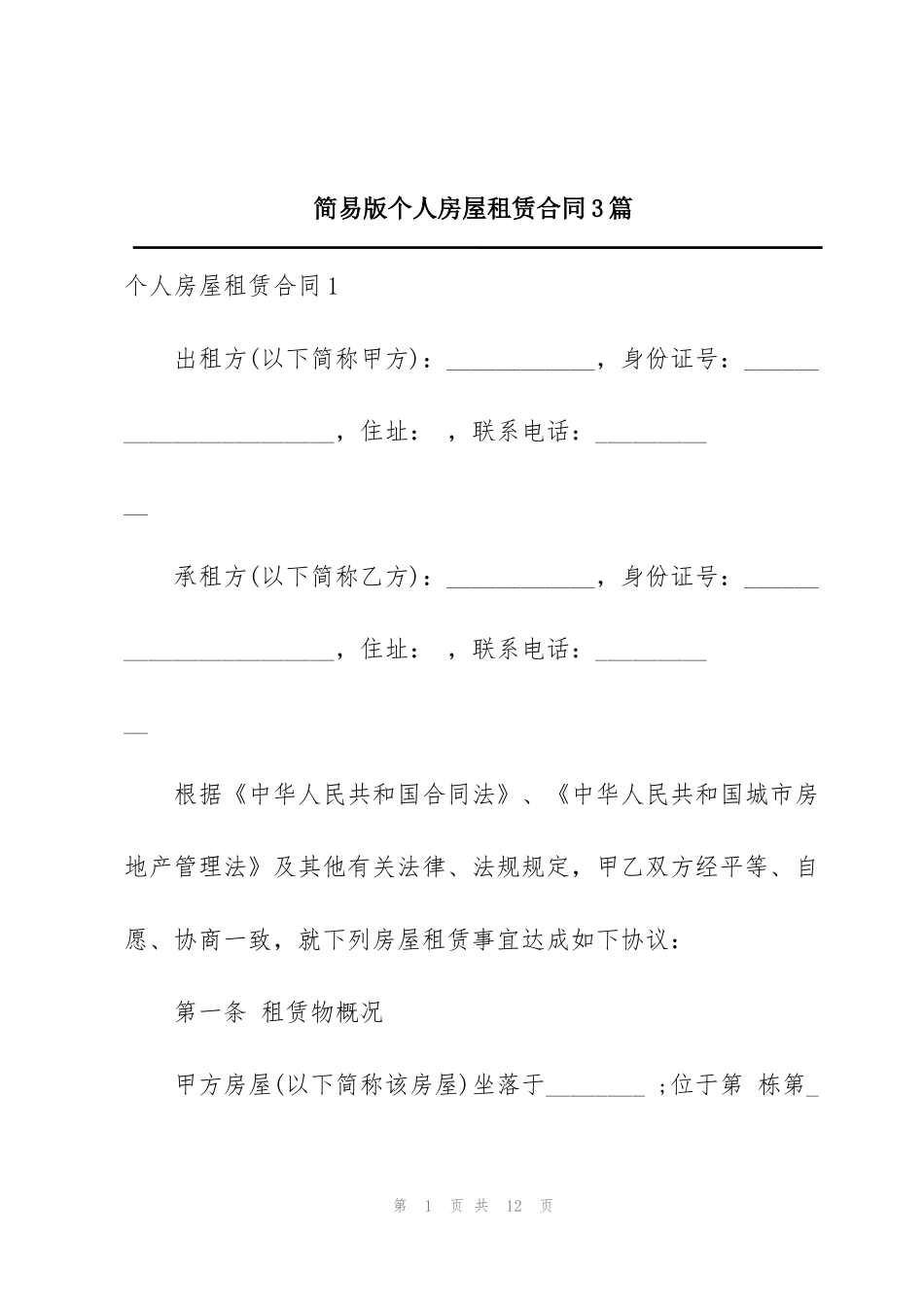 简易版个人房屋租赁合同3篇_第1页