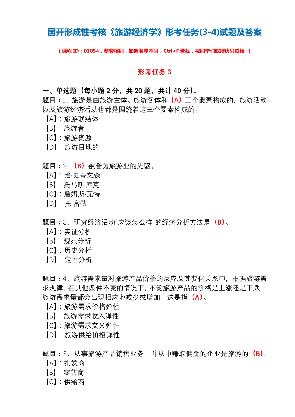 国开形成性考核01054《旅游经济学》形考任务(3-4)试题及答案_第1页
