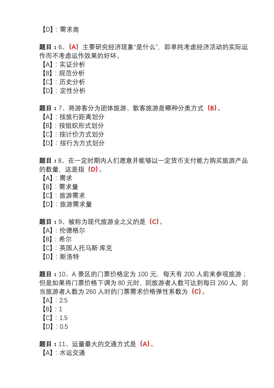 国开形成性考核01054《旅游经济学》形考任务(3-4)试题及答案_第2页