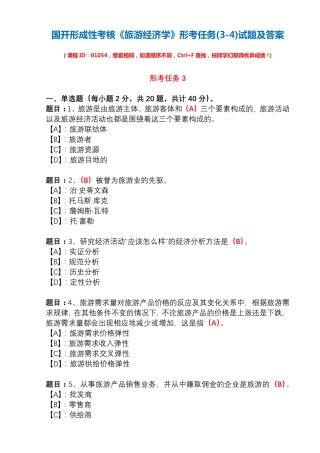 国开形成性考核01054《旅游经济学》形考任务(3-4)试题及答案