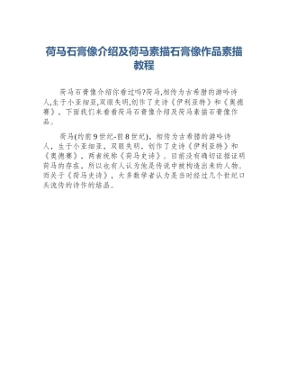 荷马石膏像介绍及荷马素描石膏像作品素描教程
