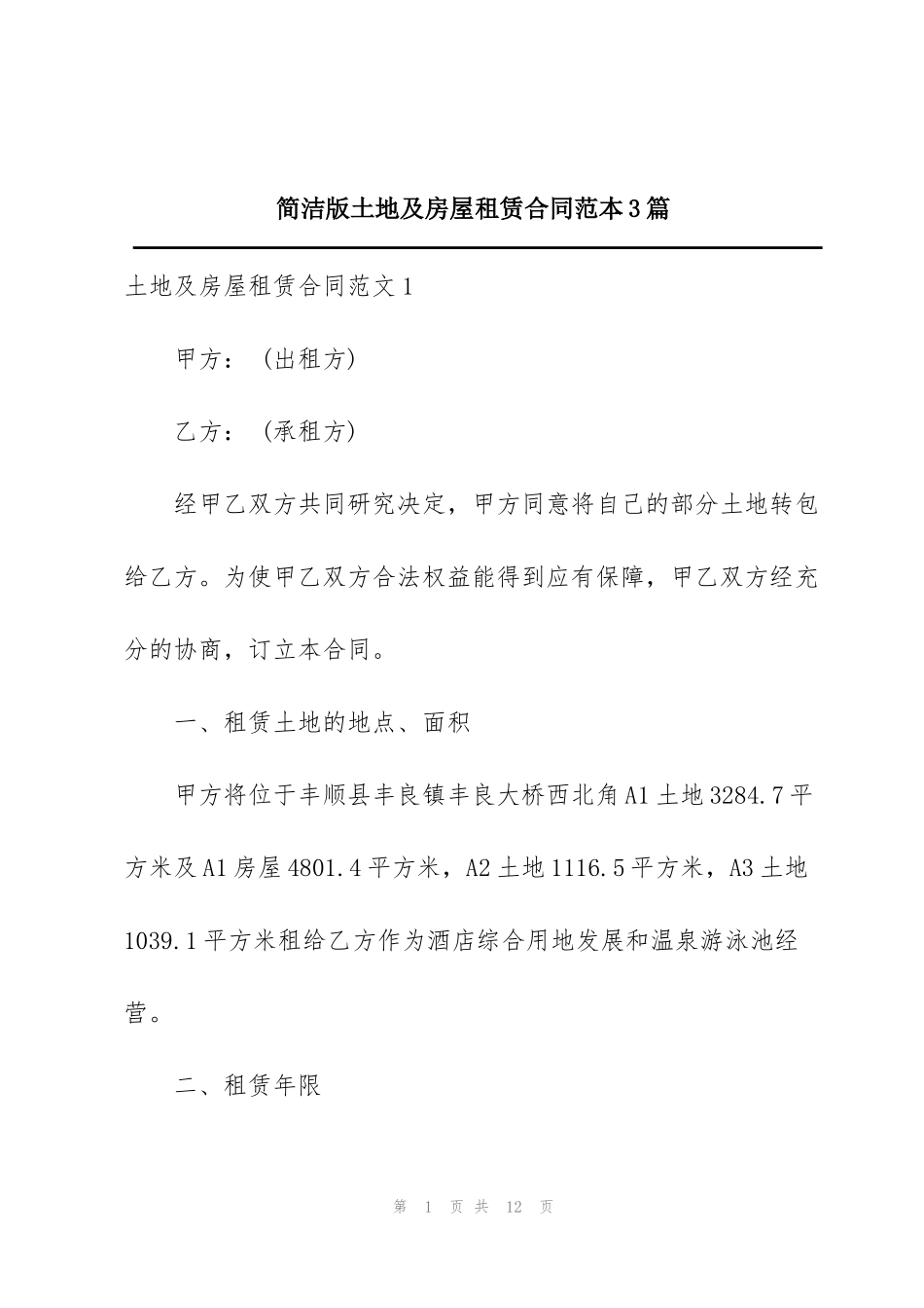简洁版土地及房屋租赁合同范本3篇_第1页
