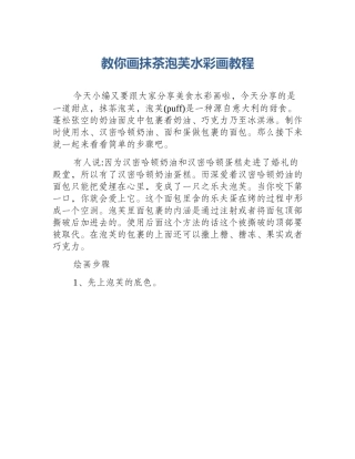 教你画抹茶泡芙水彩画教程