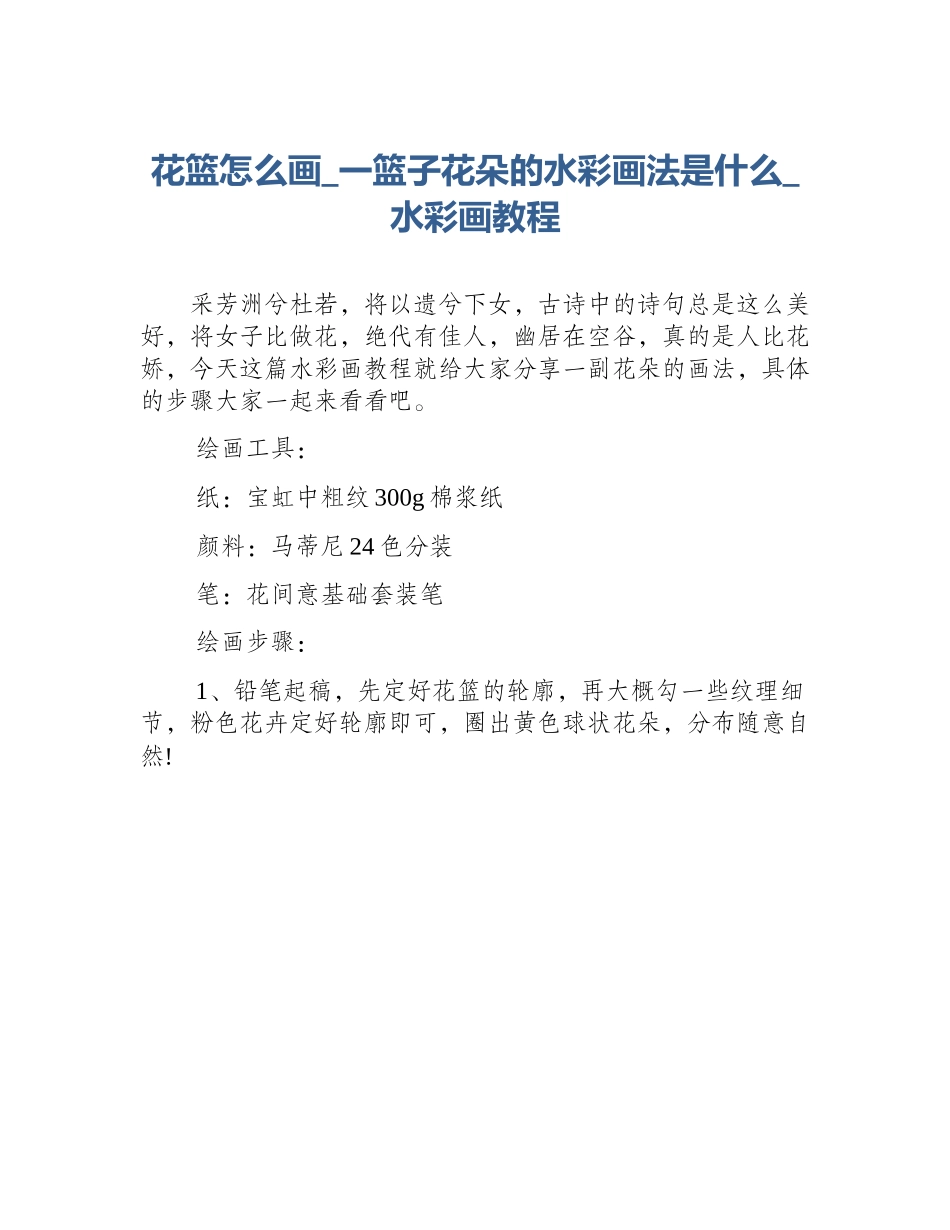 花篮怎么画_一篮子花朵的水彩画法是什么_水彩画教程_第1页