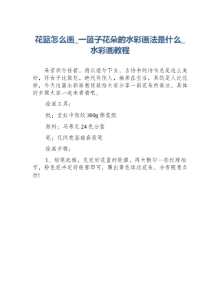 花篮怎么画_一篮子花朵的水彩画法是什么_水彩画教程