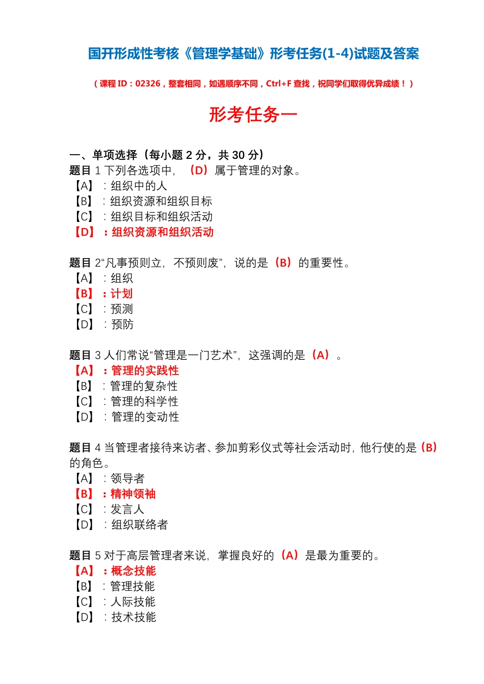 国开形成性考核02326《管理学基础》形考任务(1-4)试题及答案_第1页