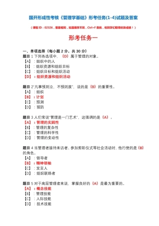 国开形成性考核02326《管理学基础》形考任务(1-4)试题及答案