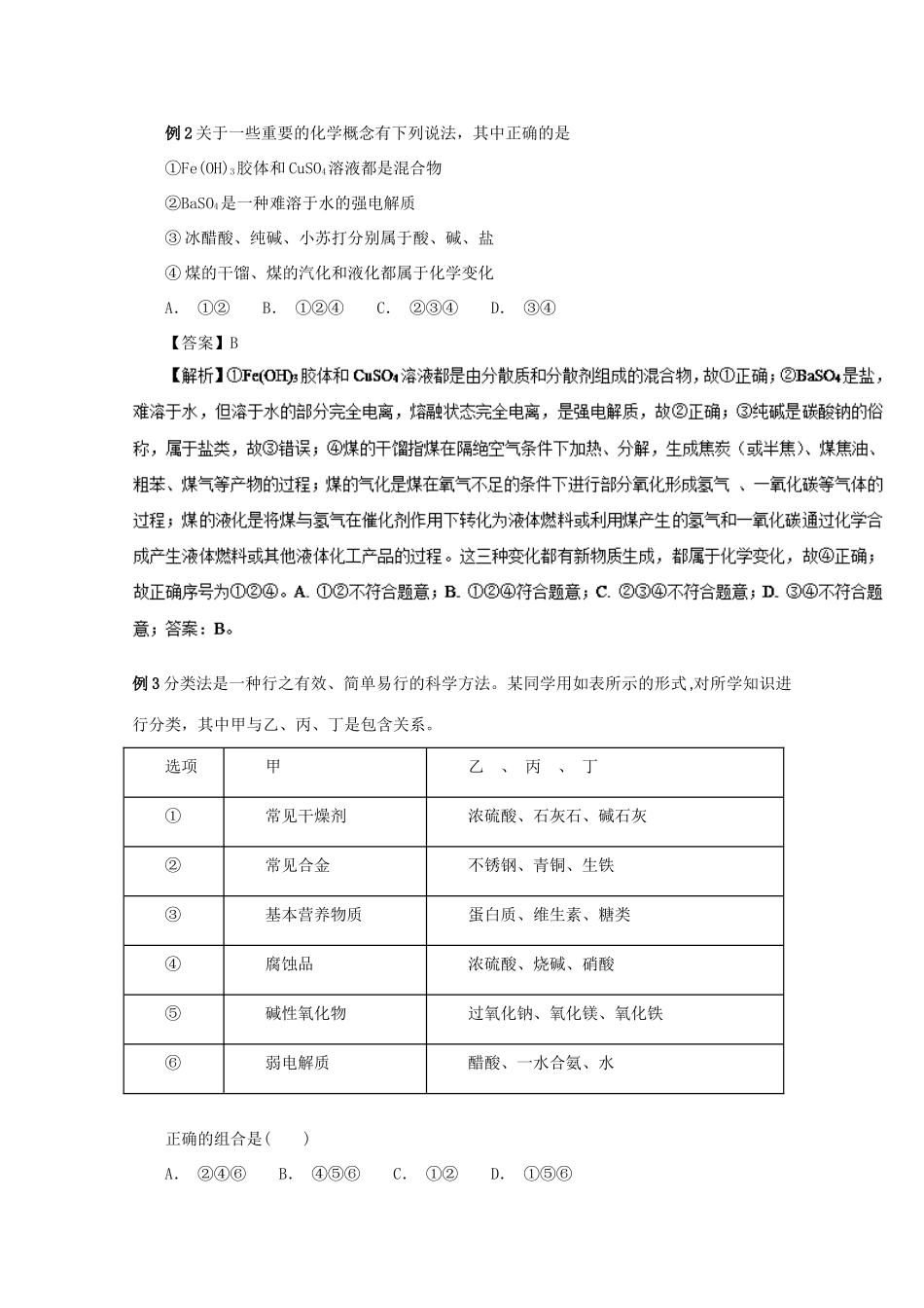 高考化学大串讲 专题02 物质的分类和变化教案-人教版高三全册化学教案_第3页