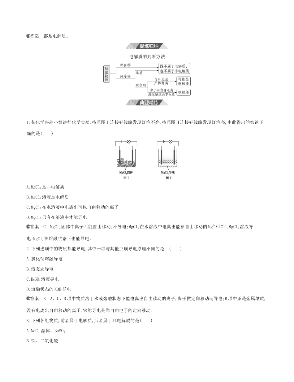 （3年高考2年模拟）版新教材高考化学 第一章 物质及其变化 第二节 离子反应 课时1 电解质的电离讲义 新人教版必修第一册-新人教版高三第一册化学教案_第3页