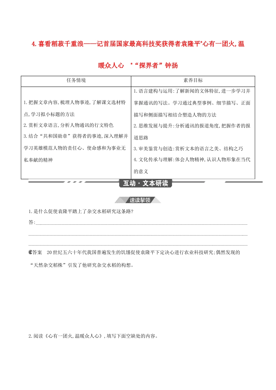 （3年高考2年模拟）版新教材高考语文 第二单元 4 喜看稻菽千重浪——记首届国家最高科技奖获得者袁隆平 心有一团火，温暖众人心“探界者”钟扬讲义 新人教版必修1-新人教版高三必修1语文教案_第1页