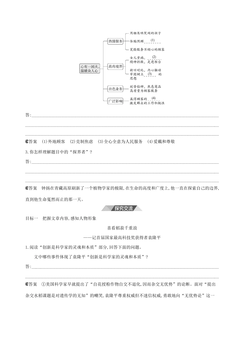 （3年高考2年模拟）版新教材高考语文 第二单元 4 喜看稻菽千重浪——记首届国家最高科技奖获得者袁隆平 心有一团火，温暖众人心“探界者”钟扬讲义 新人教版必修1-新人教版高三必修1语文教案_第2页