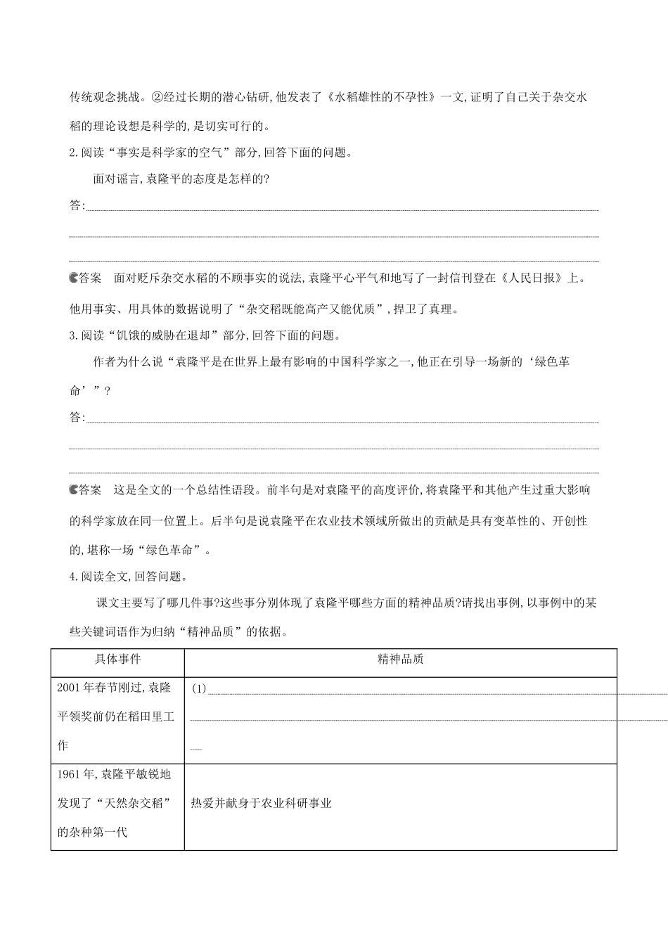 （3年高考2年模拟）版新教材高考语文 第二单元 4 喜看稻菽千重浪——记首届国家最高科技奖获得者袁隆平 心有一团火，温暖众人心“探界者”钟扬讲义 新人教版必修1-新人教版高三必修1语文教案_第3页