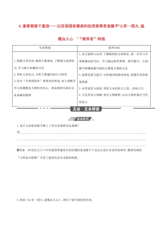 （3年高考2年模拟）版新教材高考语文 第二单元 4 喜看稻菽千重浪——记首届国家最高科技奖获得者袁隆平 心有一团火，温暖众人心“探界者”钟扬讲义 新人教版必修1-新人教版高三必修1语文教案