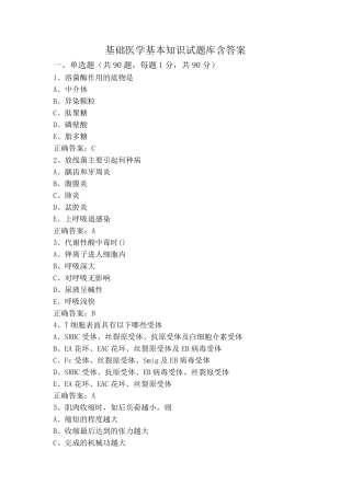 基础医学基本知识试题库含答案 
