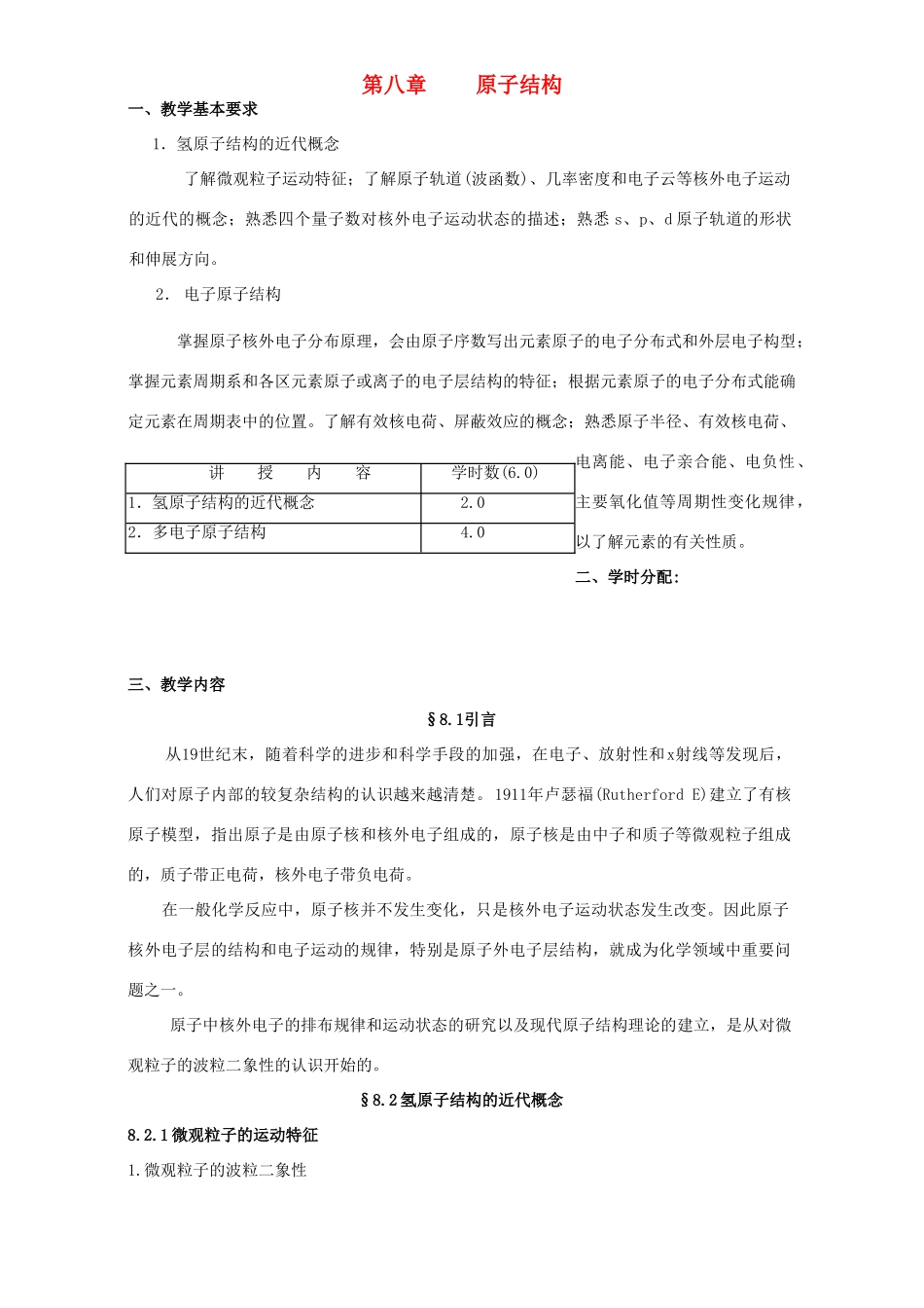 高考化学专题复习 第八章 原子结构教案-人教版高三全册化学教案_第1页