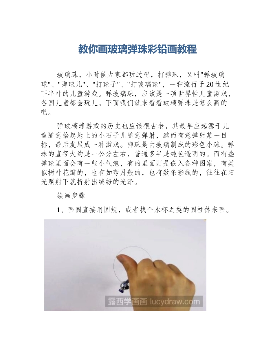 教你画玻璃弹珠彩铅画教程_第1页